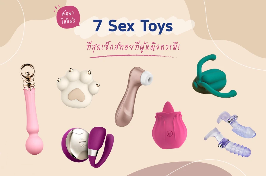 คัดให้แล้ว 7 Sex Toys ที่สุดเซ็กส์ทอยที่ผู้หญิงควรมี!